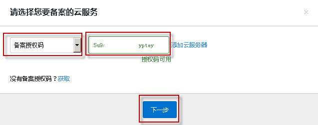 输入备案授权码