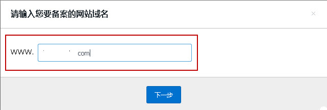 输入要备案的网站域名