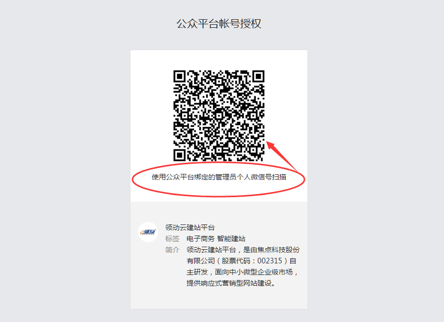 使用公众号的管理员个人账号扫描.png