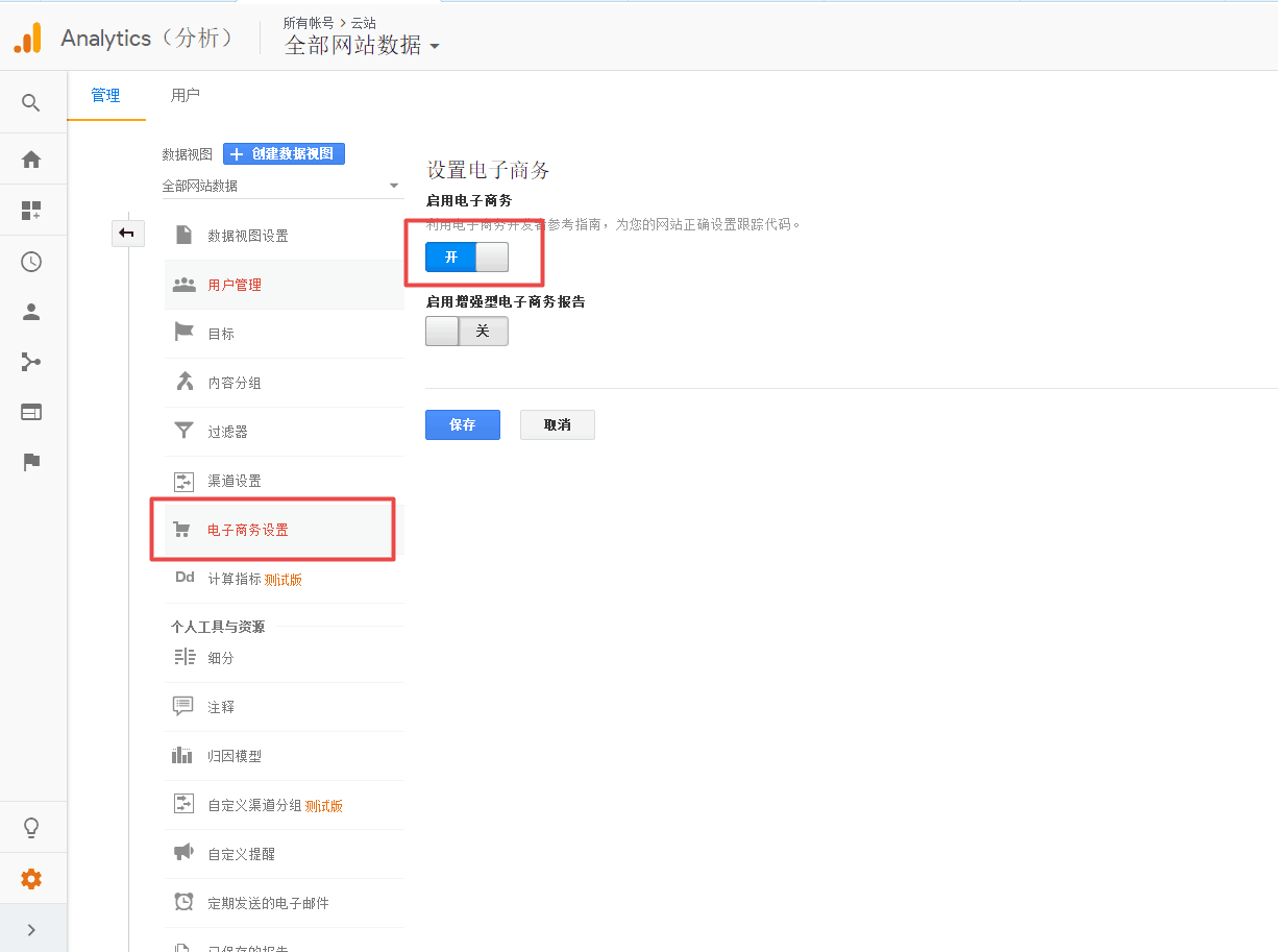 开启电子商务跟踪