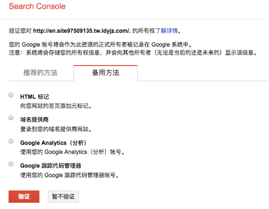 验证网站所有权
