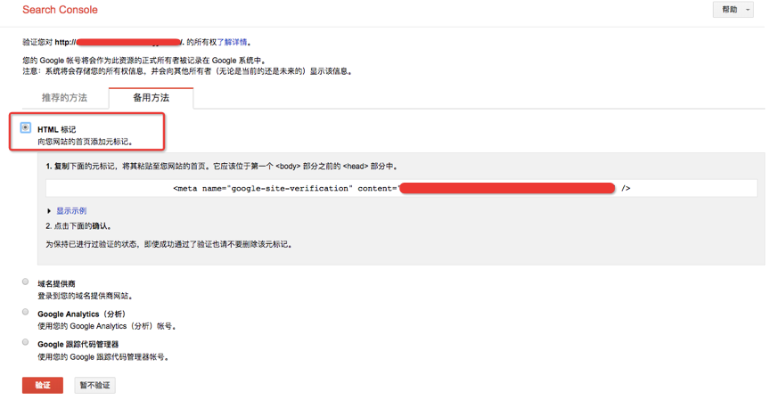 验证网站所有权，粘贴代码