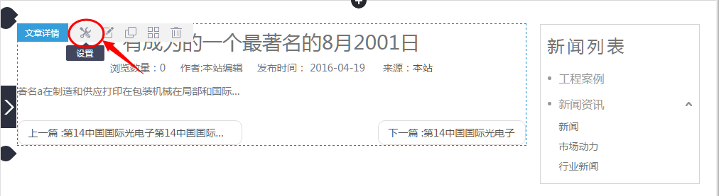 进入文章详情组件的设置项.png