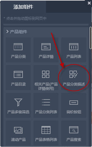 添加产品分类描述组件