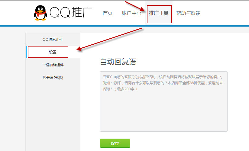 推广工具--设置