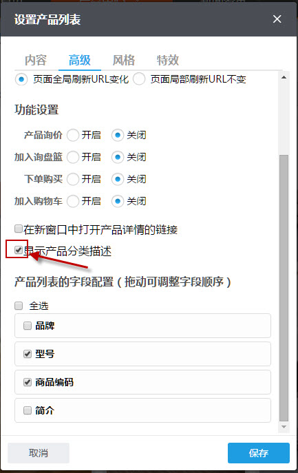 在产品列表组件中勾选显示产品分类描述功能