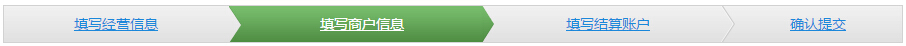 填写商户信息